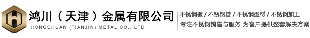 鸿川(天津)金属有限公司